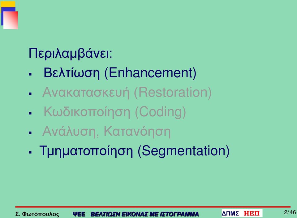 Ανάλυση, Κατανόηση Τμηματοποίηση (Segmentation)