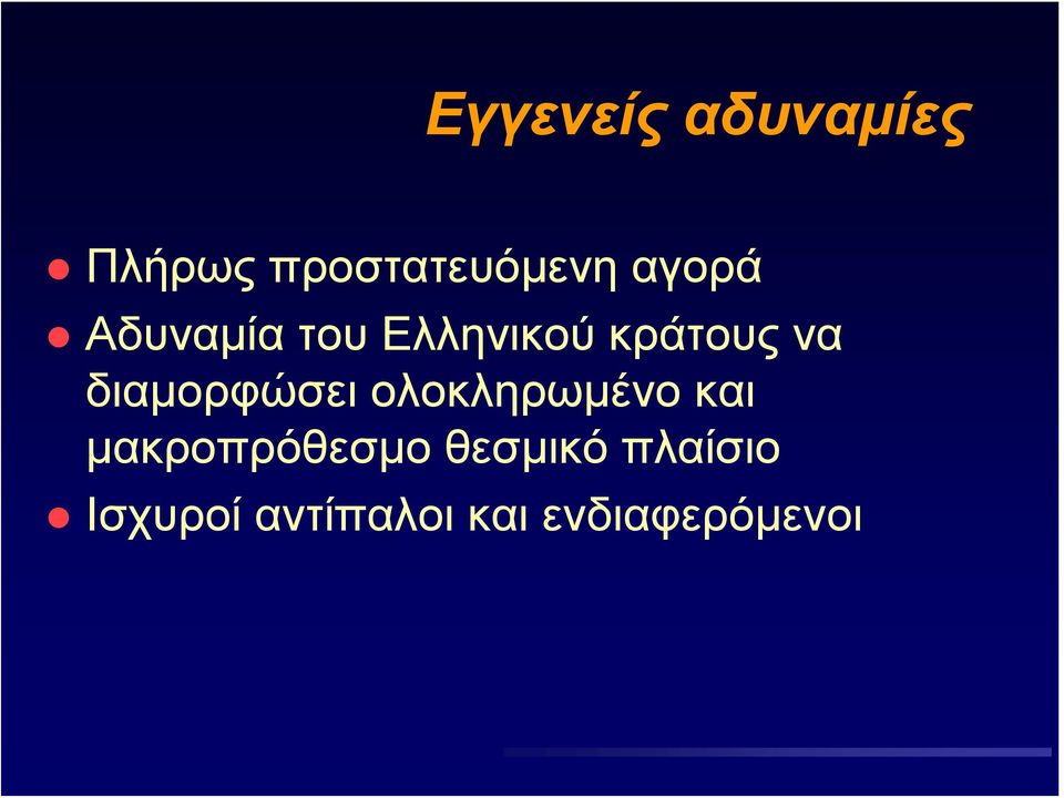 διαμορφώσει ολοκληρωμένο και μακροπρόθεσμο