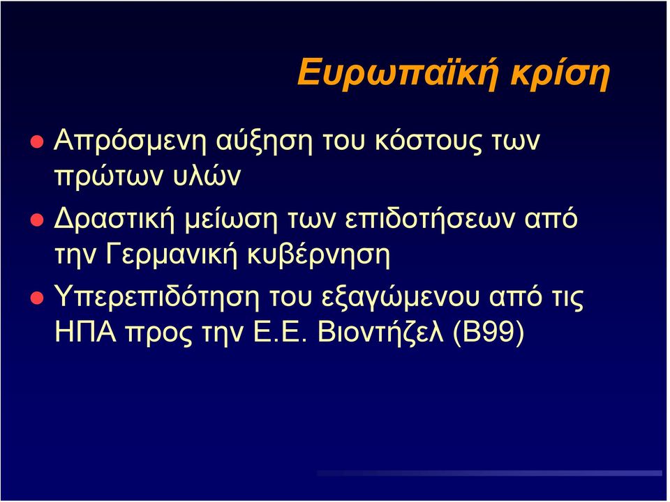 από την Γερμανική κυβέρνηση Υπερεπιδότηση του