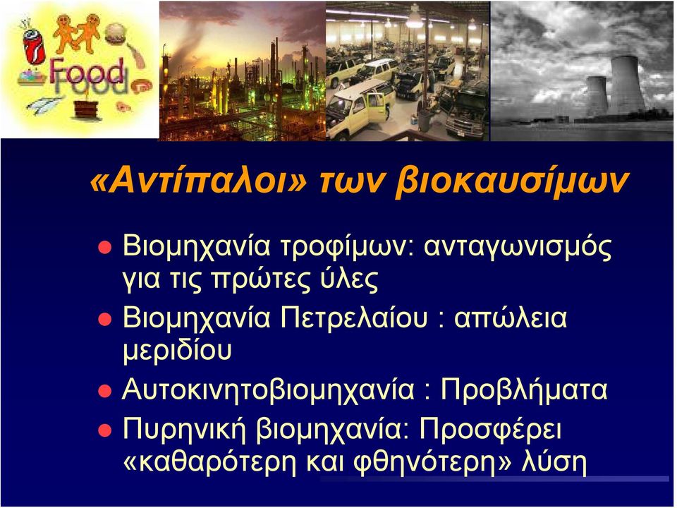 : απώλεια μεριδίου Αυτοκινητοβιομηχανία : Προβλήματα