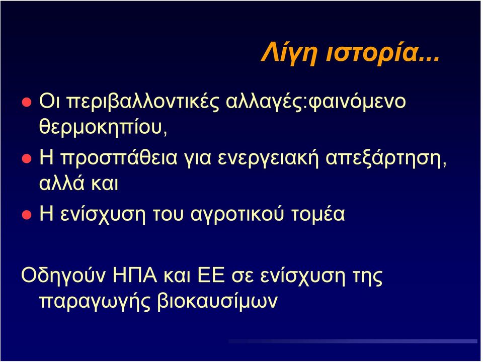 θερμοκηπίου, Η προσπάθεια για ενεργειακή
