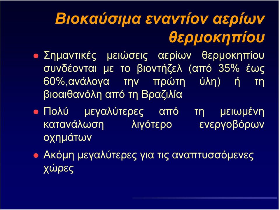 ύλη) ή τη βιοαιθανόλη από τη Βραζιλία Πολύ μεγαλύτερες από τη μειωμένη
