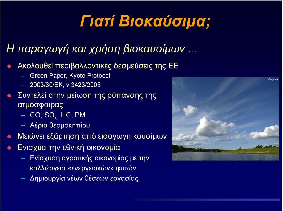 3423/2005 Συντελεί στην μείωση της ρύπανσης της ατμόσφαιρας CO, SΟ x, HC, PM Αέρια θερμοκηπίου