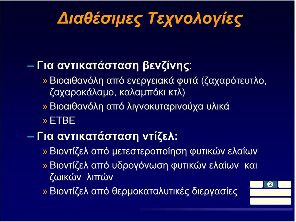 ETBE Για αντικατάσταση ντίζελ:» Βιοντίζελ από μετεστεροποίηση φυτικών ελαίων»