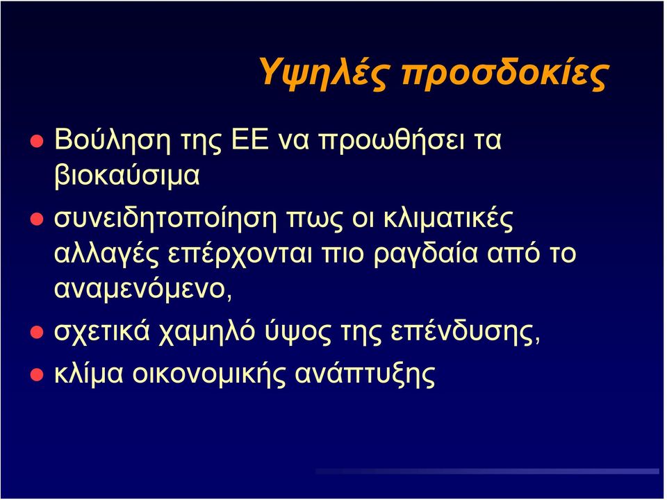 αλλαγές επέρχονται πιο ραγδαία από το αναμενόμενο,