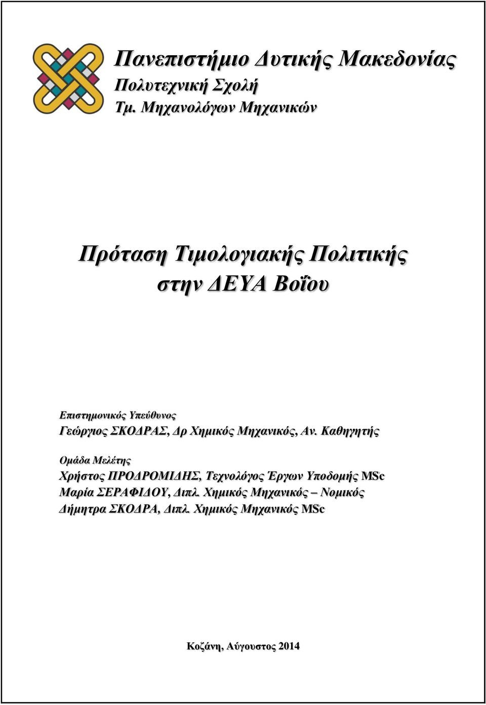 Γεώργιος ΣΚΟΔΡΑΣ, Δρ Χημικός Μηχανικός, Αν.