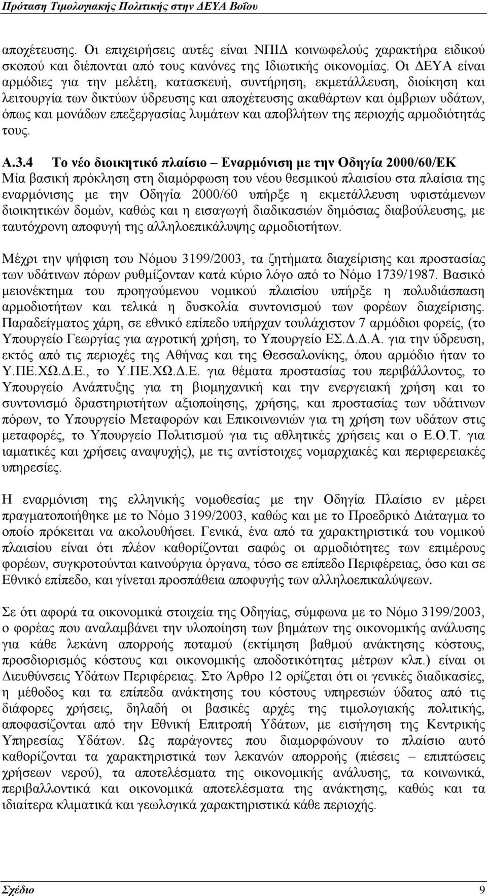 λυμάτων και αποβλήτων της περιοχής αρμοδιότητάς τους. Α.3.