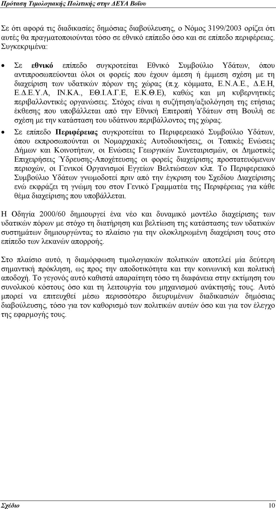 Ν.Α.Ε., Δ.Ε.Η, Ε.Δ.Ε.Υ.Α, ΙΝ.ΚΑ., ΕΘ.Ι.Α.Γ.Ε, Ε.Κ.Θ.Ε), καθώς και μη κυβερνητικές περιβαλλοντικές οργανώσεις.