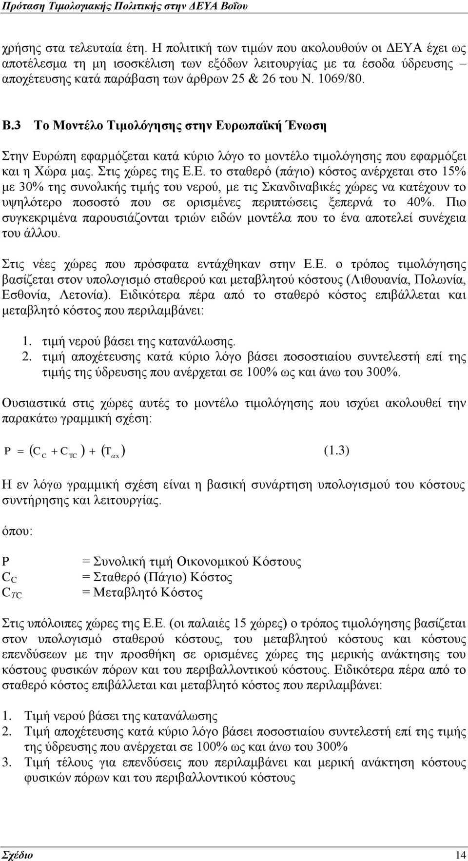 3 Το Μοντέλο Τιμολόγησης στην Ευ