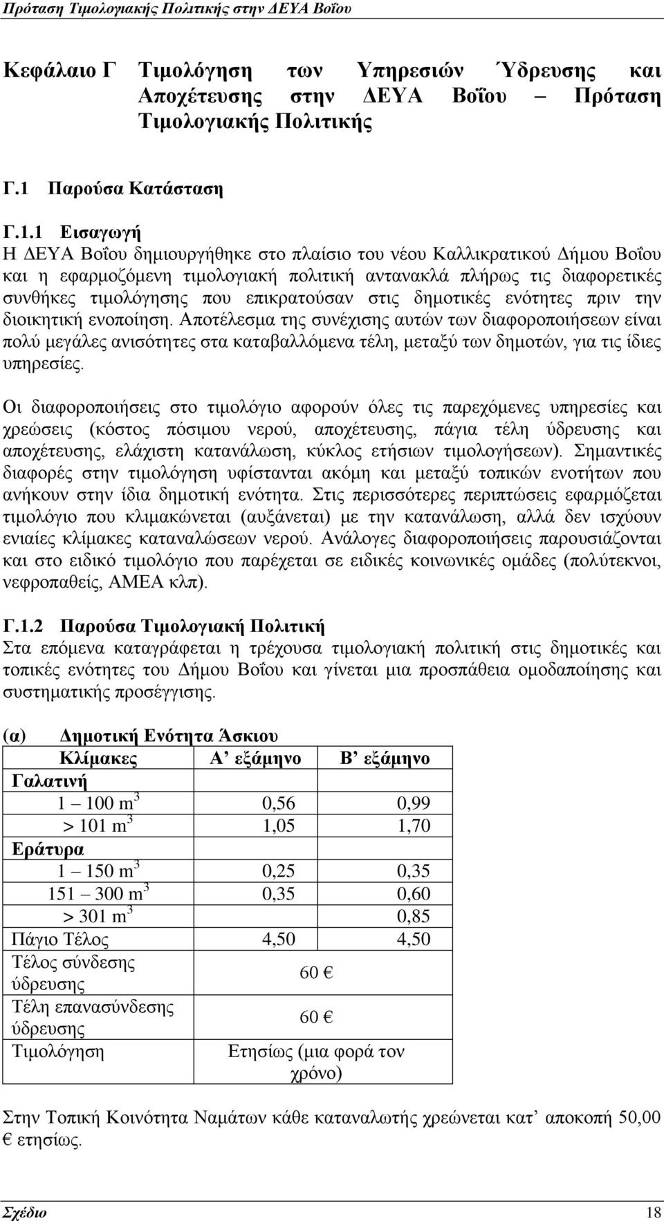 1 Εισαγωγή Η ΔΕΥΑ Βοΐου δημιουργήθηκε στο πλαίσιο του νέου Καλλικρατικού Δήμου Βοΐου και η εφαρμοζόμενη τιμολογιακή πολιτική αντανακλά πλήρως τις διαφορετικές συνθήκες τιμολόγησης που επικρατούσαν