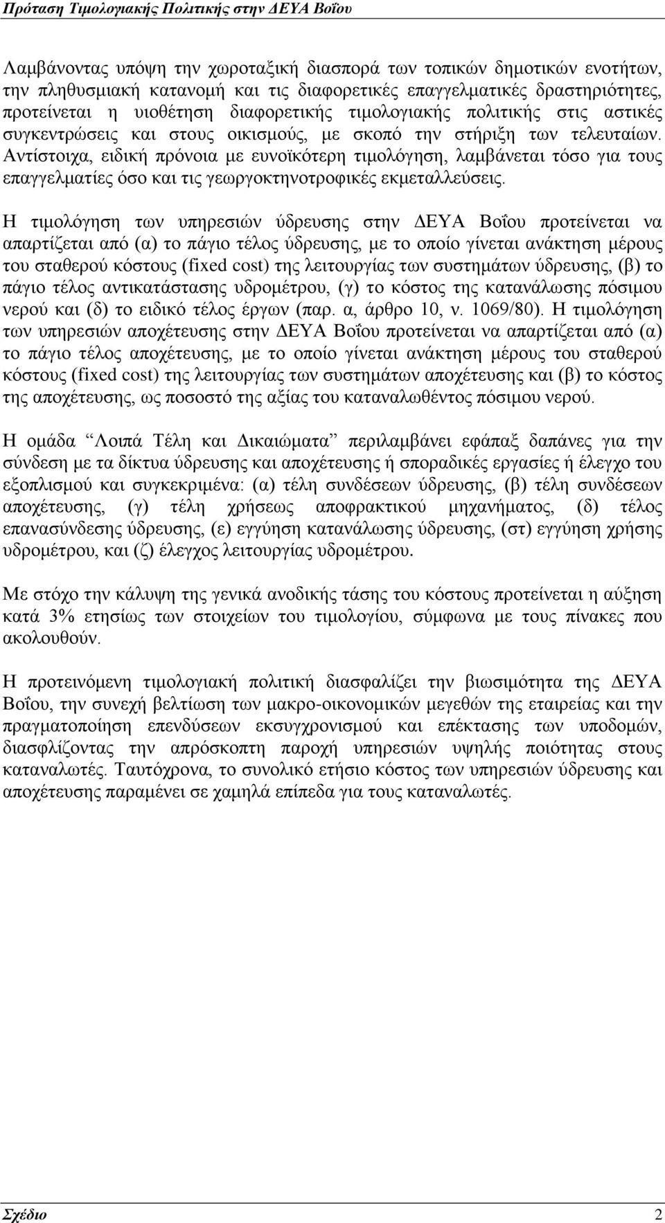 Αντίστοιχα, ειδική πρόνοια με ευνοϊκότερη τιμολόγηση, λαμβάνεται τόσο για τους επαγγελματίες όσο και τις γεωργοκτηνοτροφικές εκμεταλλεύσεις.