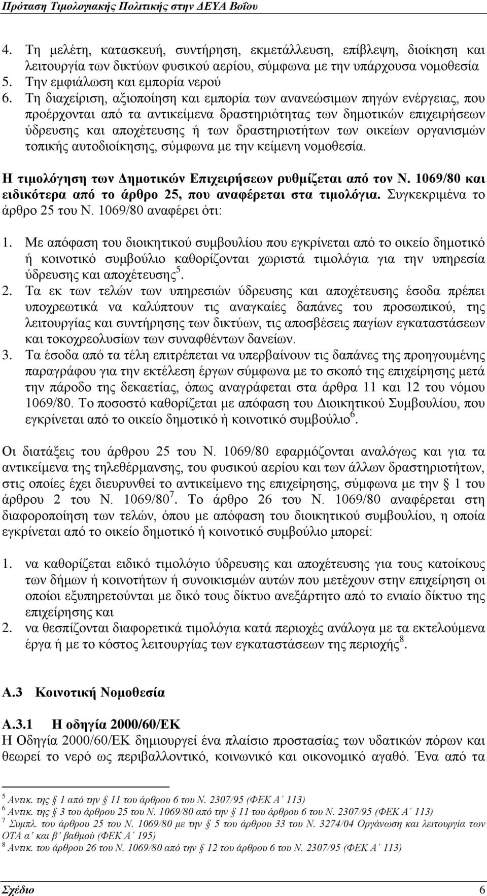 οικείων οργανισμών τοπικής αυτοδιοίκησης, σύμφωνα με την κείμενη νομοθεσία. Η τιμολόγηση των Δημοτικών Επιχειρήσεων ρυθμίζεται από τον Ν.