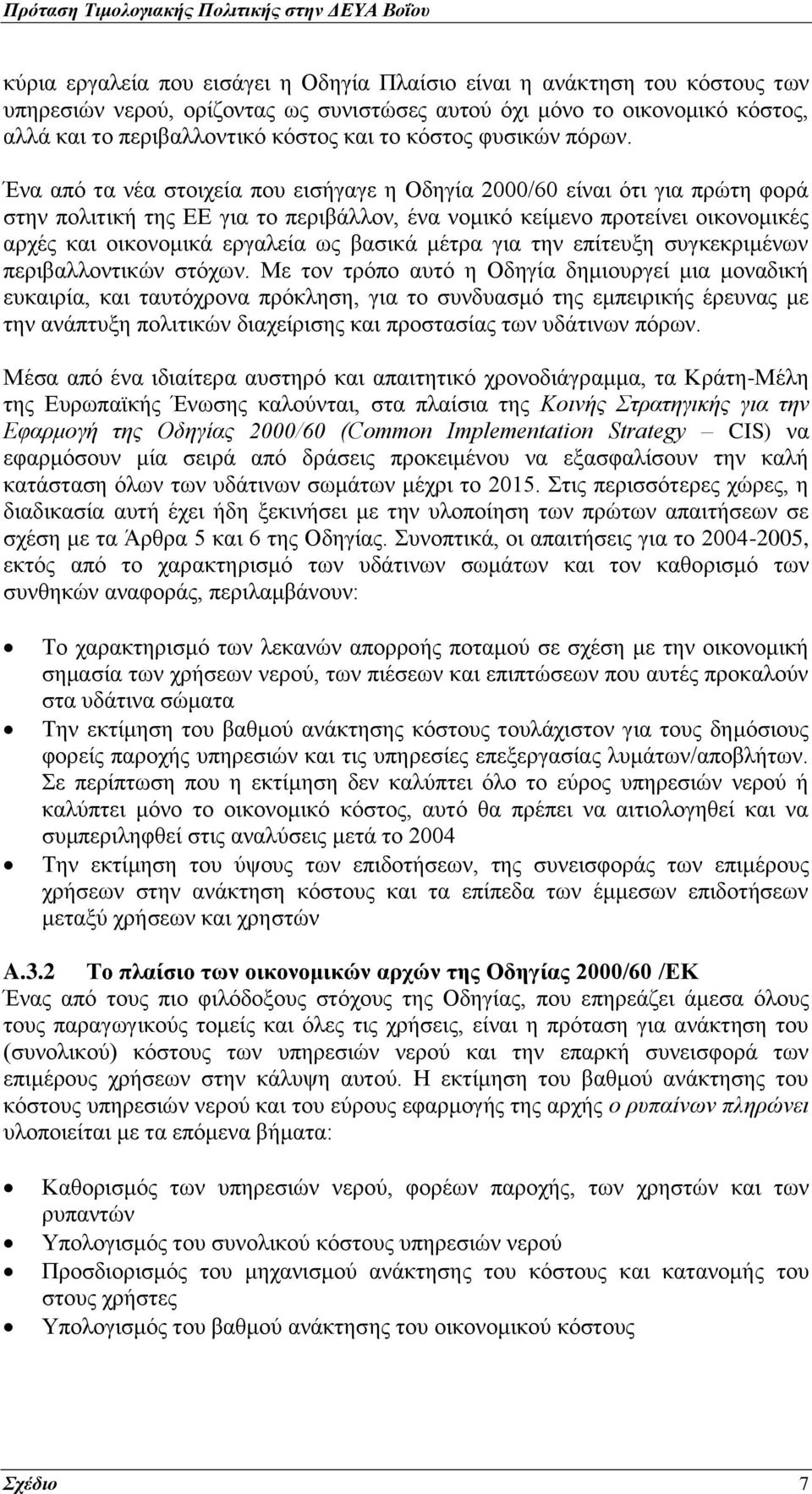 Ένα από τα νέα στοιχεία που εισήγαγε η Οδηγία 2000/60 είναι ότι για πρώτη φορά στην πολιτική της ΕΕ για το περιβάλλον, ένα νομικό κείμενο προτείνει οικονομικές αρχές και οικονομικά εργαλεία ως βασικά