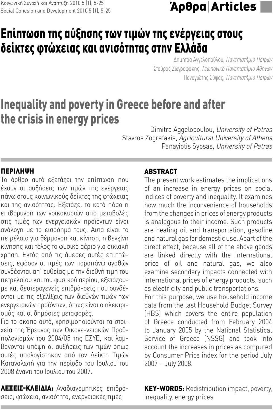 in energy prices Dimitra Aggelopoulou, University of Patras Stavros Zografakis, Agricultural University of Athens Panayiotis Sypsas, University of Patras ΠΕΡIΛΗΨΗ Το άρθρο αυτό εξετάζει την επίπτωση