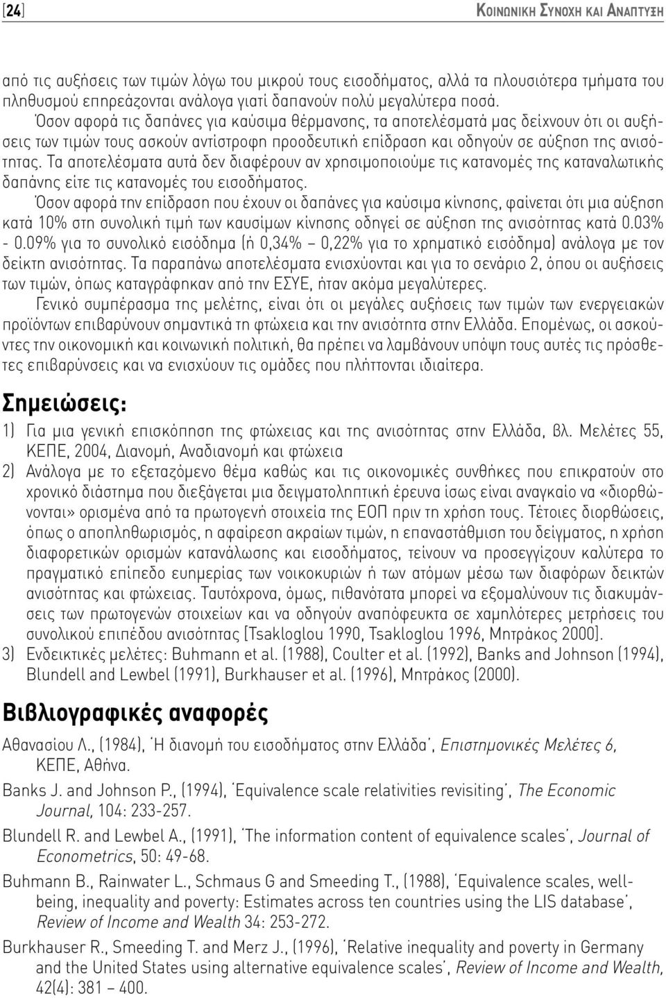 Τα αποτελέσματα αυτά δεν διαφέρουν αν χρησιμοποιούμε τις κατανομές της καταναλωτικής δαπάνης είτε τις κατανομές του εισοδήματος.