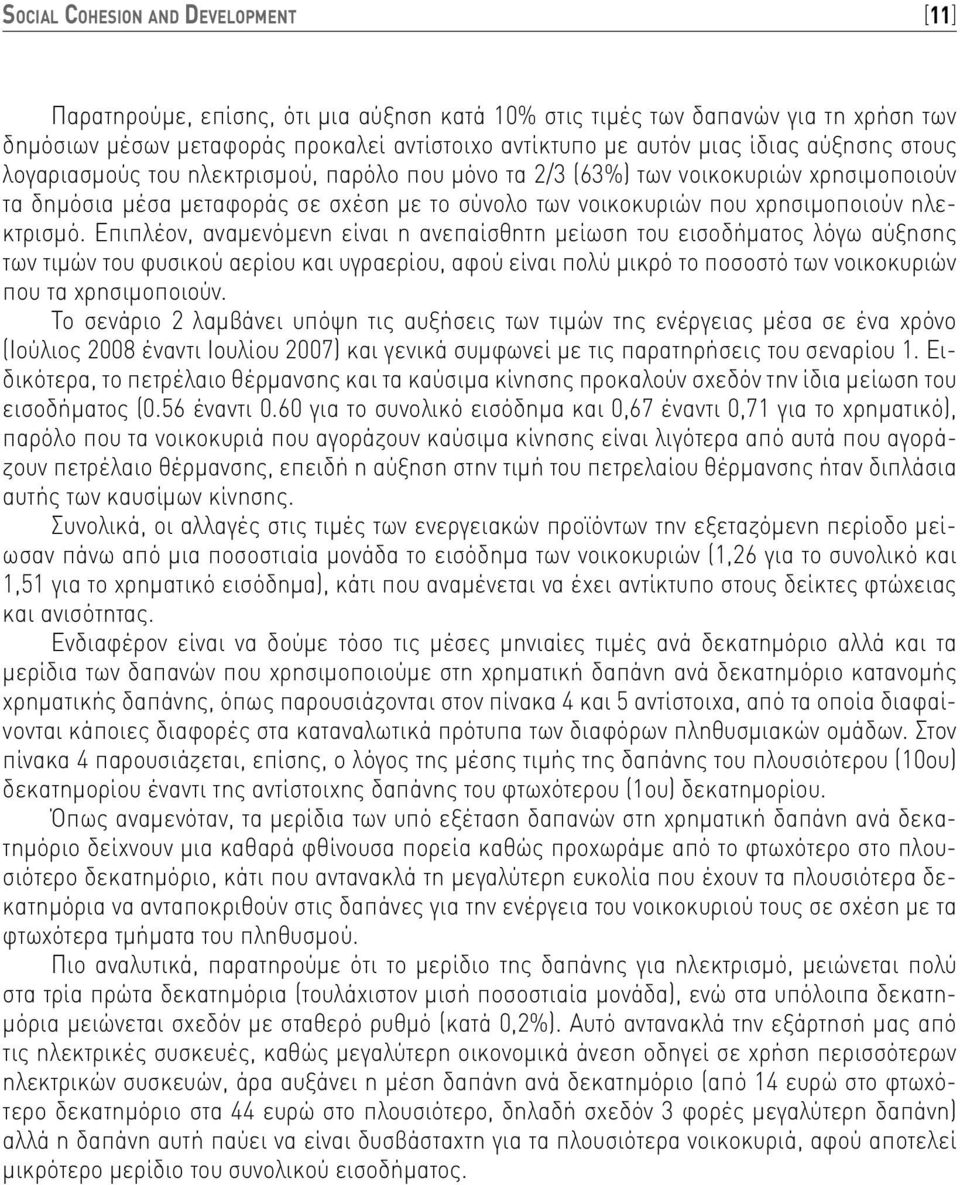 Επιπλέον, αναμενόμενη είναι η ανεπαίσθητη μείωση του εισοδήματος λόγω αύξησης των τιμών του φυσικού αερίου και υγραερίου, αφού είναι πολύ μικρό το ποσοστό των νοικοκυριών που τα χρησιμοποιούν.