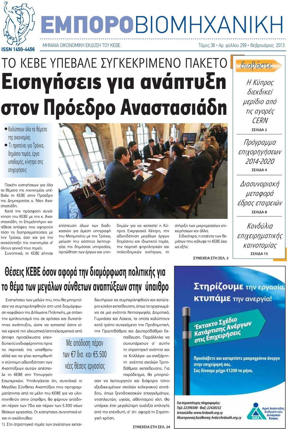 ημοκρατίας κ. Νίκο Αναστασιάδη. Κατά την πρόσφατη συνάντηση του ΚΕΒΕ με τον κ.