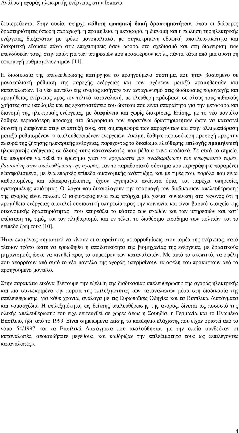 μονοπωλιακό, με συγκεκριμένη εδαφική αποκλειστικότητα και διακριτική εξουσία πάνω στις επιχειρήσεις όσον αφορά στο σχεδιασμό και στη διαχείριση των επενδύσεών τους, στην ποιότητα των υπηρεσιών που