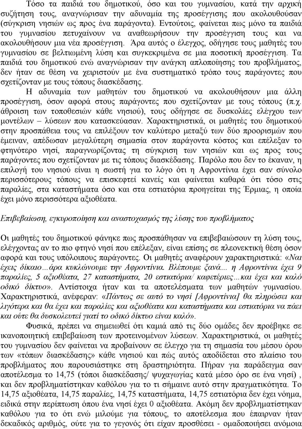 Άξα απηόο ν έιεγρνο, νδήγεζε ηνπο καζεηέο ηνπ γπκλαζίνπ ζε βειηησκέλε ιύζε θαη ζπγθεθξηκέλα ζε κηα πνζνηηθή πξνζέγγηζε.