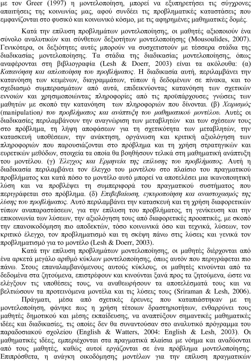 Γεληθόηεξα, νη δεμηόηεηεο απηέο κπνξνύλ λα ζπζρεηηζηνύλ κε ηέζζεξα ζηάδηα ηεο δηαδηθαζίαο κνληεινπνίεζεο.