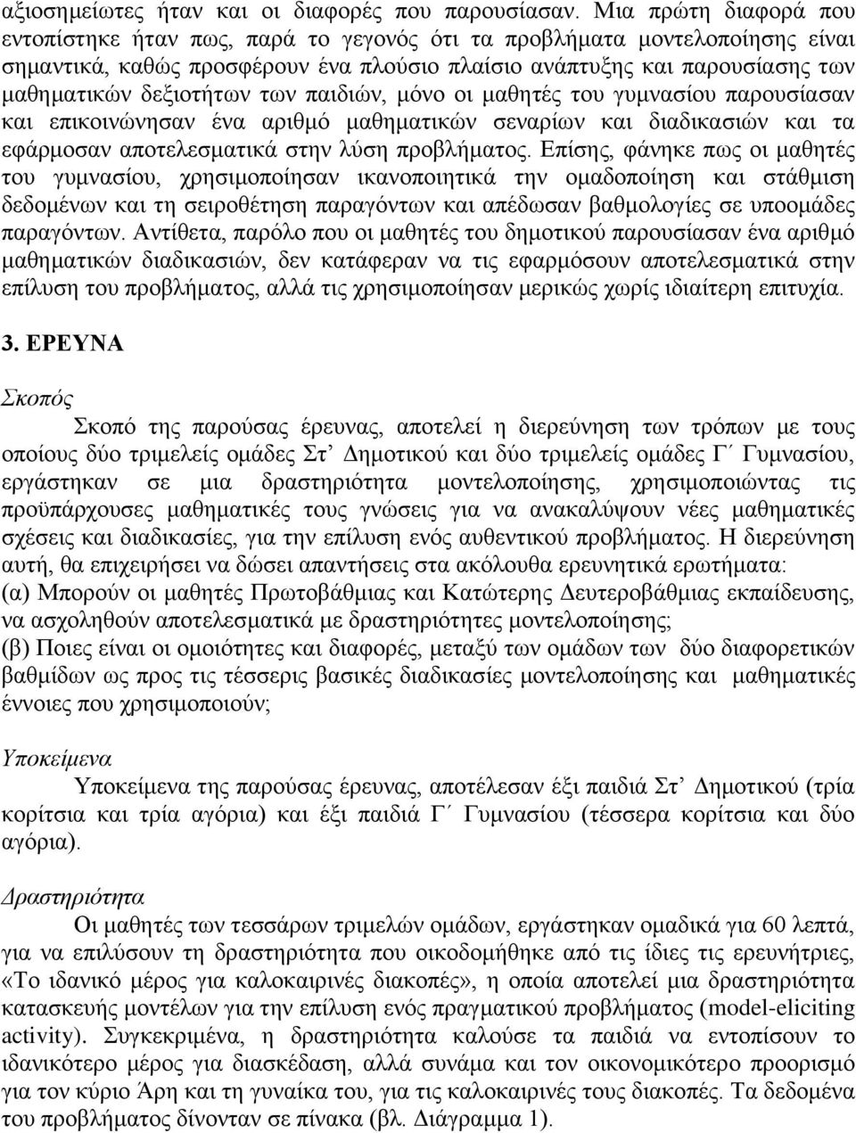 ησλ παηδηώλ, κόλν νη καζεηέο ηνπ γπκλαζίνπ παξνπζίαζαλ θαη επηθνηλώλεζαλ έλα αξηζκό καζεκαηηθώλ ζελαξίσλ θαη δηαδηθαζηώλ θαη ηα εθάξκνζαλ απνηειεζκαηηθά ζηελ ιύζε πξνβιήκαηνο.