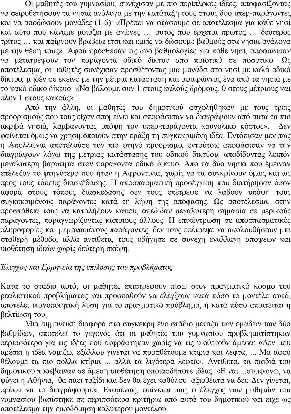 ζέζε ηνπο». Αθνύ πξόζζεζαλ ηηο δύν βαζκνινγίεο γηα θάζε λεζί, απνθάζηζαλ λα κεηαηξέςνπλ ηνλ παξάγνληα νδηθό δίθηπν από πνηνηηθό ζε πνζνηηθό.