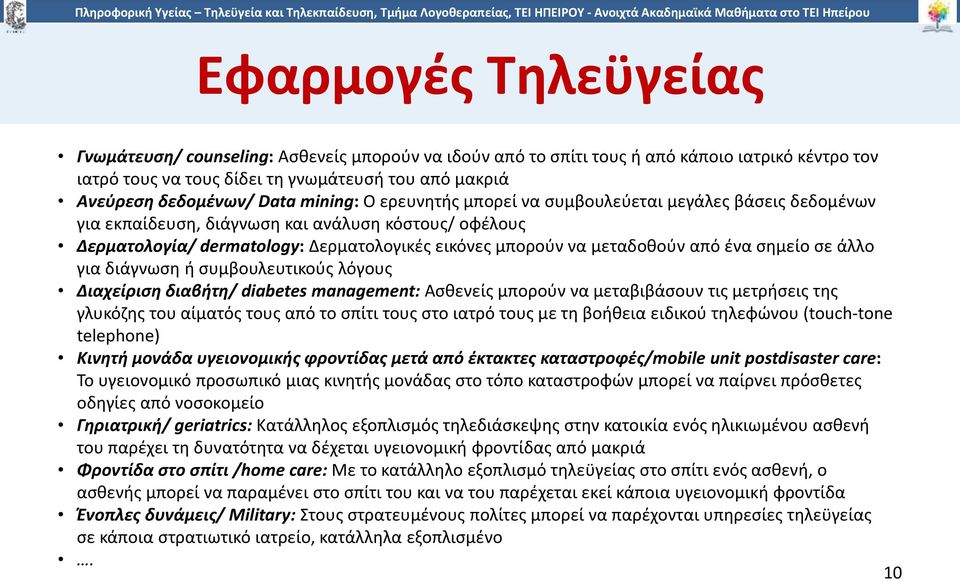 ένα σημείο σε άλλο για διάγνωση ή συμβουλευτικούς λόγους Διαχείριση διαβήτη/ diabetes management: Ασθενείς μπορούν να μεταβιβάσουν τις μετρήσεις της γλυκόζης του αίματός τους από το σπίτι τους στο