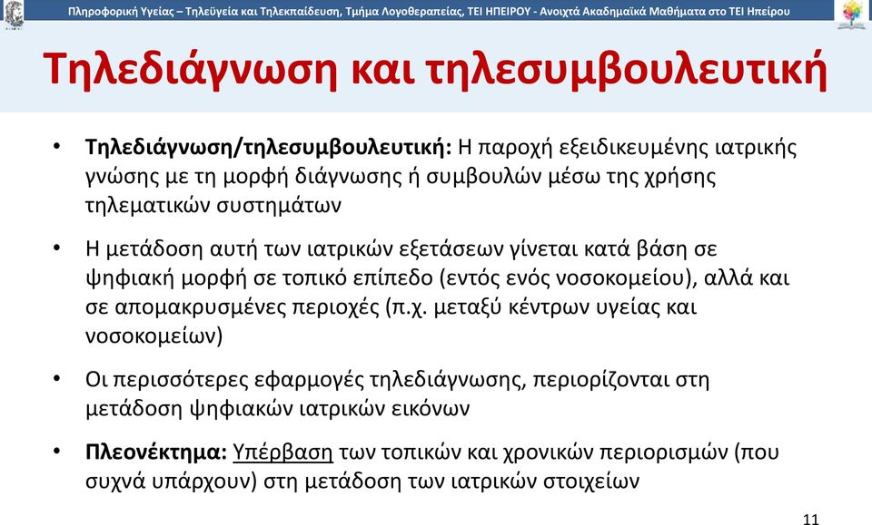 νοσοκομείου), αλλά και σε απομακρυσμένες περιοχέ