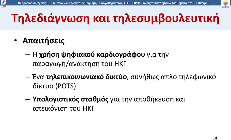 τηλεπικοινωνιακό δικτύο, συνήθως απλό τηλεφωνικό δίκτυο