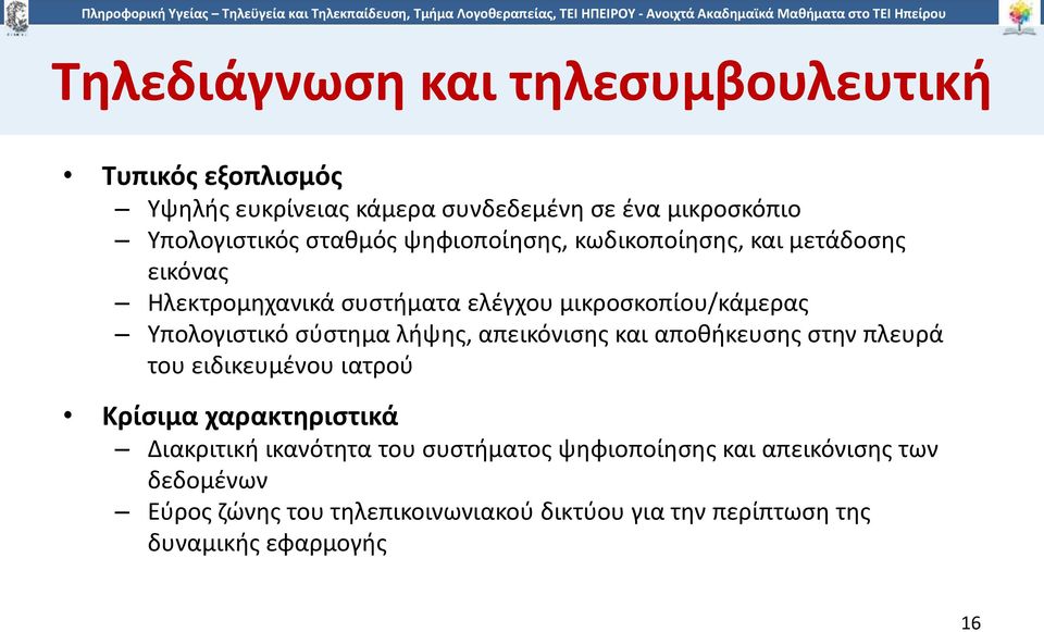 σύστημα λήψης, απεικόνισης και αποθήκευσης στην πλευρά του ειδικευμένου ιατρού Κρίσιμα χαρακτηριστικά Διακριτική ικανότητα του