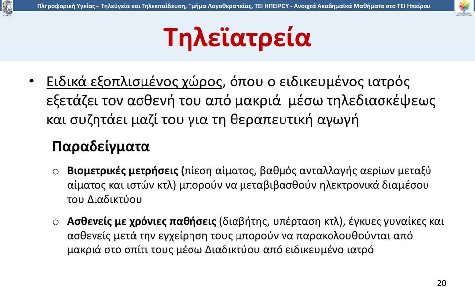 ιστών κτλ) μπορούν να μεταβιβασθούν ηλεκτρονικά διαμέσου του Διαδικτύου o Ασθενείς με χρόνιες παθήσεις (διαβήτης, υπέρταση κτλ), έγκυες