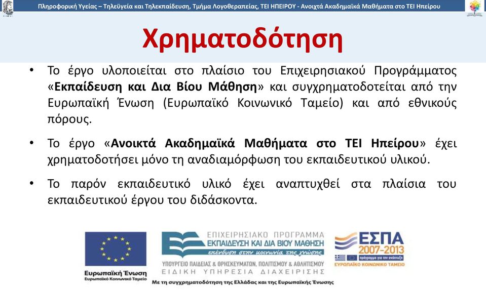 Το έργο «Ανοικτά Ακαδημαϊκά Μαθήματα στο TEI Ηπείρου» έχει χρηματοδοτήσει μόνο τη αναδιαμόρφωση του