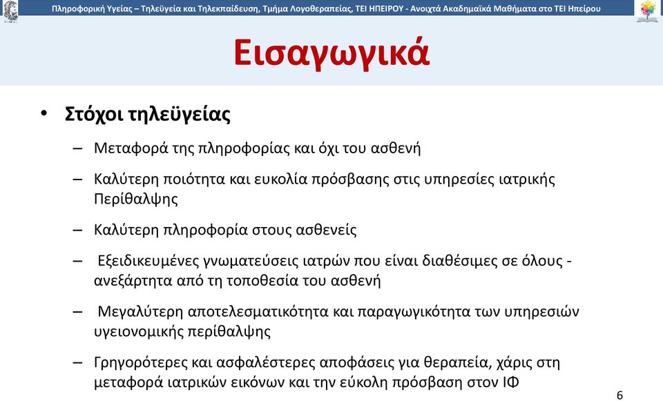 όλους - ανεξάρτητα από τη τοποθεσία του ασθενή Μεγαλύτερη αποτελεσματικότητα και παραγωγικότητα των υπηρεσιών υγειονομικής