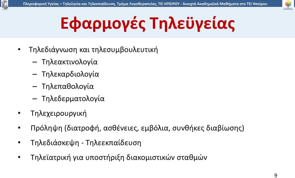 Τηλεχειρουργική Πρόληψη (διατροφή, ασθένειες, εμβόλια, συνθήκες