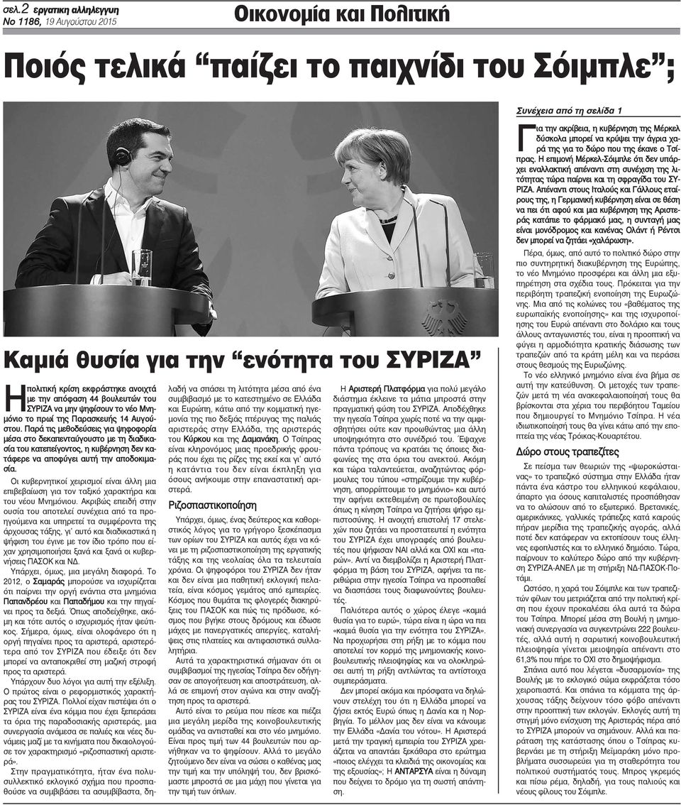 Παρά τις μεθοδεύσεις για ψηφοφορία μέσα στο δεκαπενταύγουστο με τη διαδικασία του κατεπείγοντος, η κυβέρνηση δεν κατάφερε να αποφύγει αυτή την αποδοκιμασία.