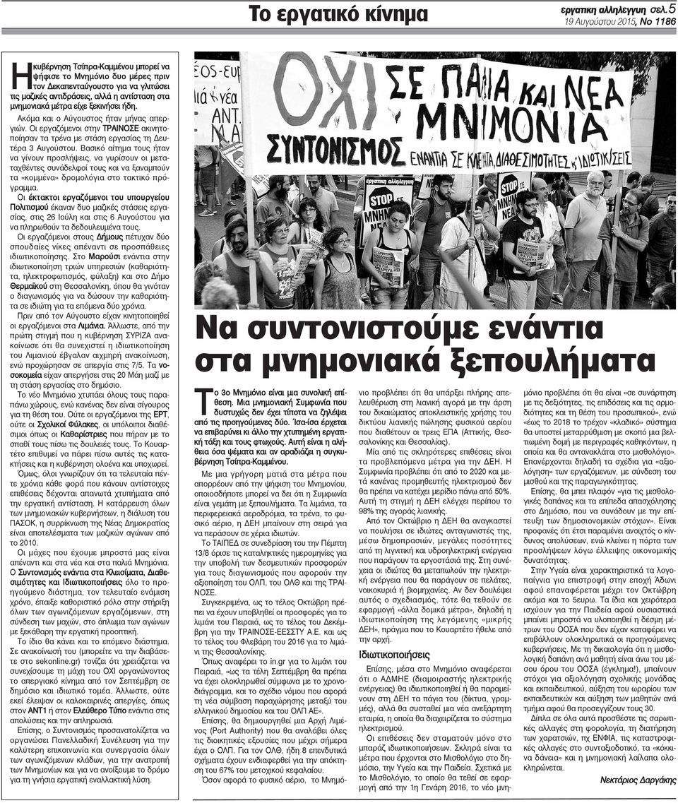 είχε ξεκινήσει ήδη. Ακόμα και ο Αύγουστος ήταν μήνας απεργιών. Οι εργαζόμενοι στην ΤΡΑΙΝΟΣΕ ακινητοποίησαν τα τρένα με στάση εργασίας τη Δευτέρα 3 Αυγούστου.