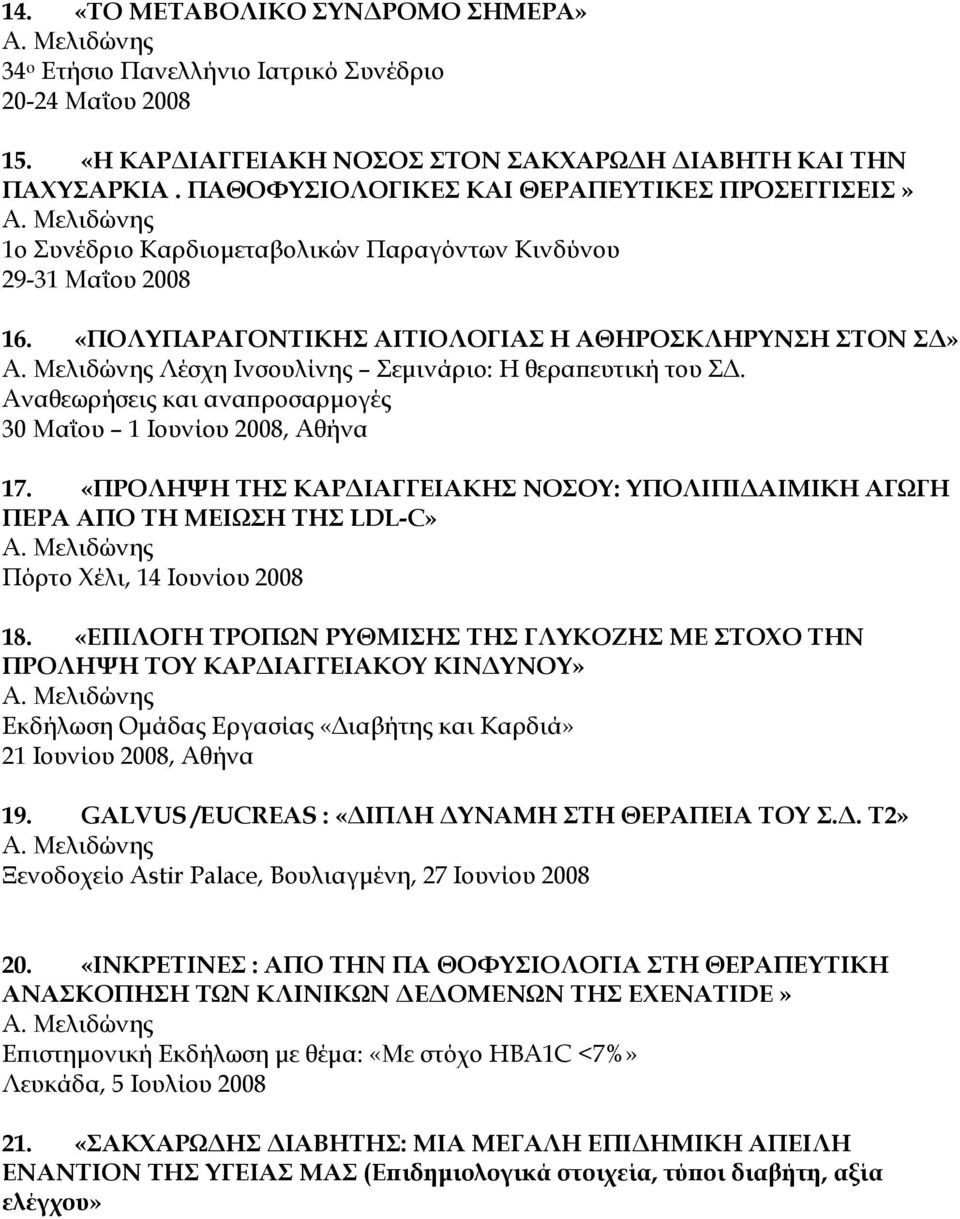 «ΠΟΛΥΠΑΡΑΓΟΝΤΙΚΗΣ ΑΙΤΙΟΛΟΓΙΑΣ Η ΑΘΗΡΟΣΚΛΗΡΥΝΣΗ ΣΤΟΝ ΣΔ» Λέσχη Ινσουλίνης Σεμινάριο: Η θεραπευτική του ΣΔ. Αναθεωρήσεις και αναπροσαρμογές 30 Μαΐου 1 Ιουνίου 2008, Αθήνα 17.