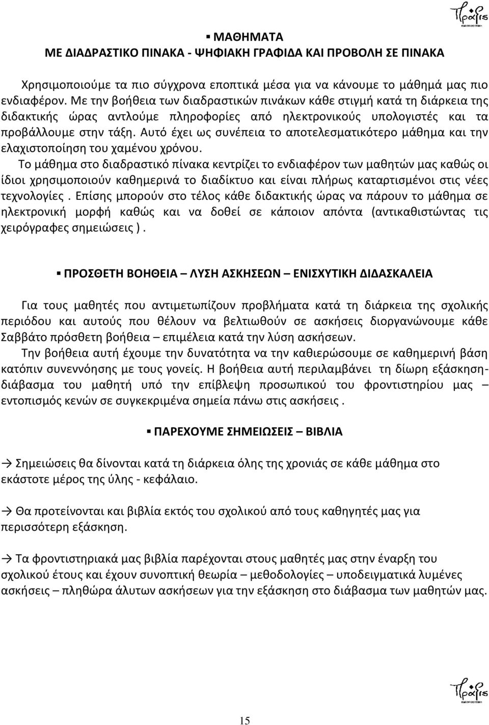 Αυτό έχει ως συνέπεια το αποτελεσματικότερο μάθημα και την ελαχιστοποίηση του χαμένου χρόνου.