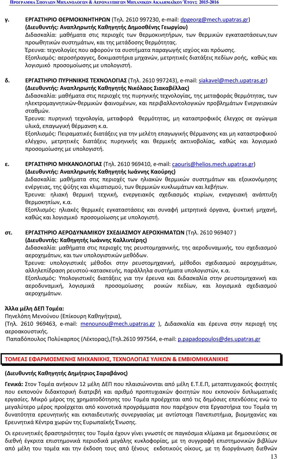 Έρευνα: τεχνολογίες που αφορούν τα συστήματα παραγωγής ισχύος και πρόωσης.