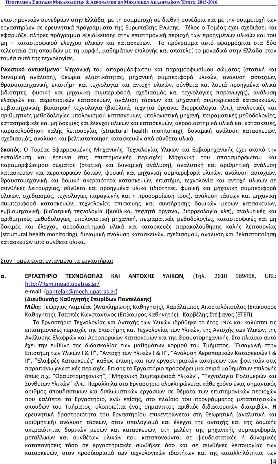 Τέλος ο Τομέας έχει σχεδιάσει και εφαρμόζει πλήρες πρόγραμμα εξειδίκευσης στην επιστημονική περιοχή των προηγμένων υλικών και του μη καταστροφικού ελέγχου υλικών και κατασκευών.