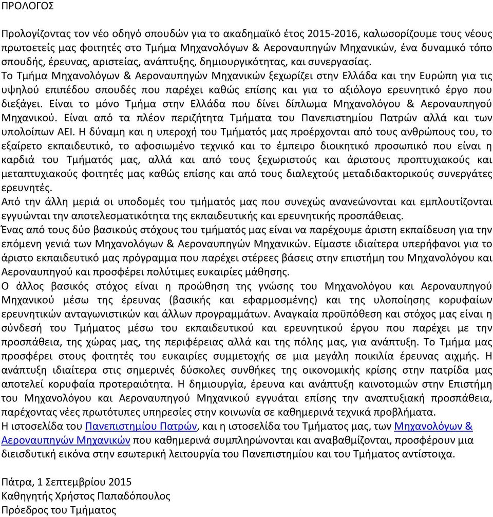 Το Τμήμα Μηχανολόγων & Αεροναυπηγών Μηχανικών ξεχωρίζει στην Ελλάδα και την Ευρώπη για τις υψηλού επιπέδου σπουδές που παρέχει καθώς επίσης και για το αξιόλογο ερευνητικό έργο που διεξάγει.