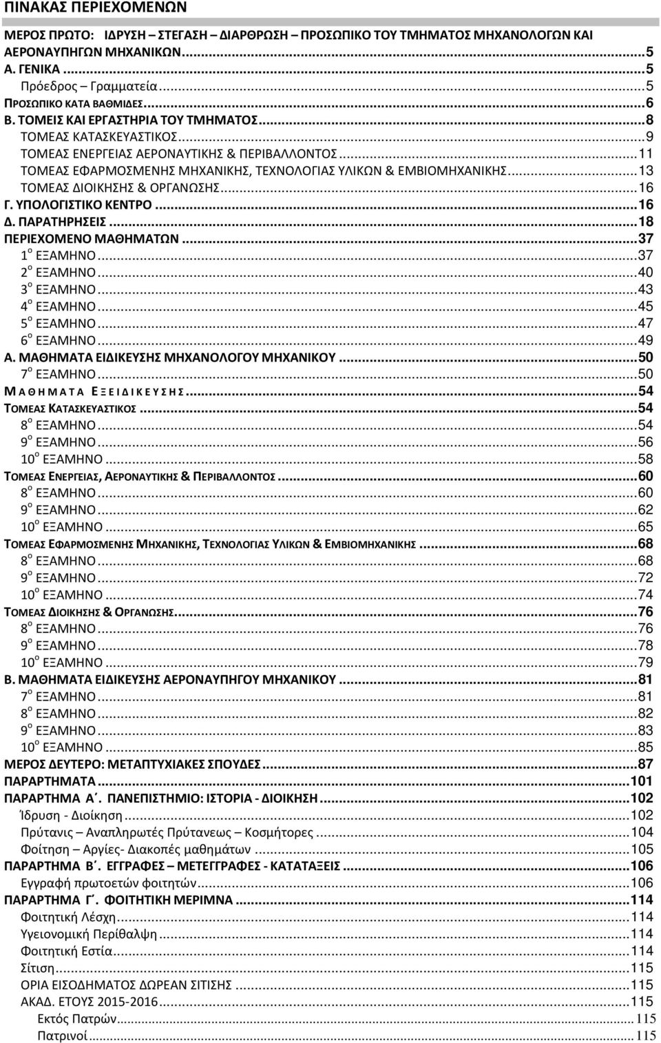 .. 13 ΤΟΜΕΑΣ ΔΙΟΙΚΗΣΗΣ & ΟΡΓΑΝΩΣΗΣ... 16 Γ. ΥΠΟΛΟΓΙΣΤΙΚΟ ΚΕΝΤΡΟ... 16 Δ. ΠΑΡΑΤΗΡΗΣΕΙΣ... 18 ΠΕΡΙΕΧΟΜΕΝΟ ΜΑΘΗΜΑΤΩΝ... 37 1 ο ΕΞΑΜΗΝΟ... 37 2 ο ΕΞΑΜΗΝΟ... 40 3 ο ΕΞΑΜΗΝΟ... 43 4 ο ΕΞΑΜΗΝΟ.