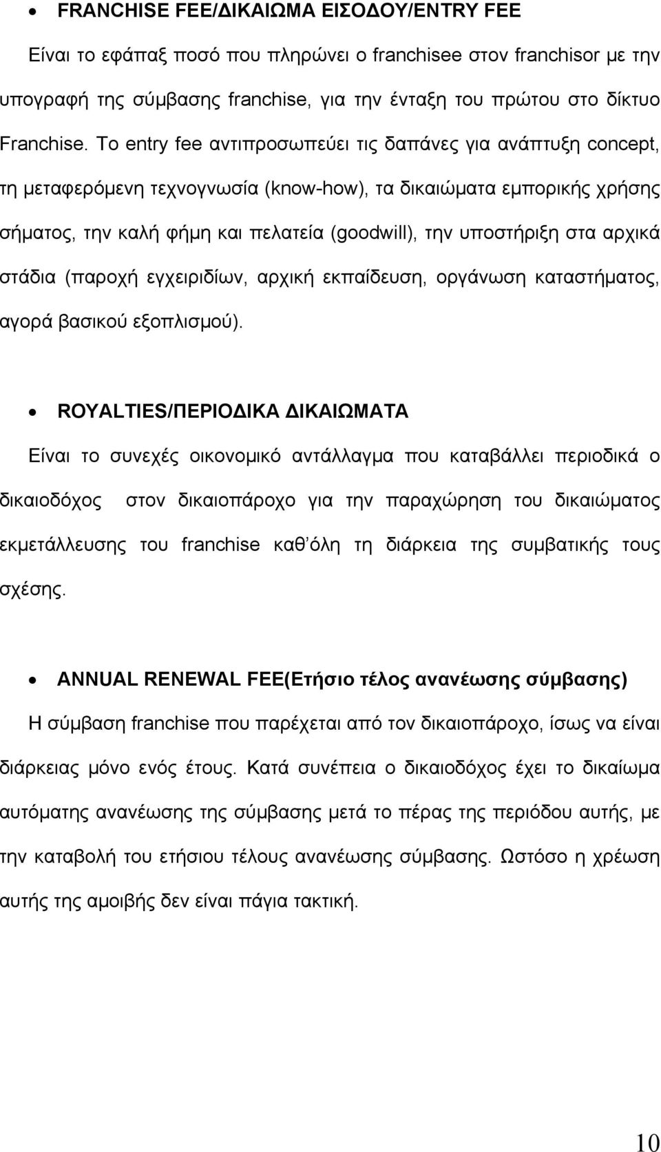 αρχικά στάδια (παροχή εγχειριδίων, αρχική εκπαίδευση, οργάνωση καταστήματος, αγορά βασικού εξοπλισμού).