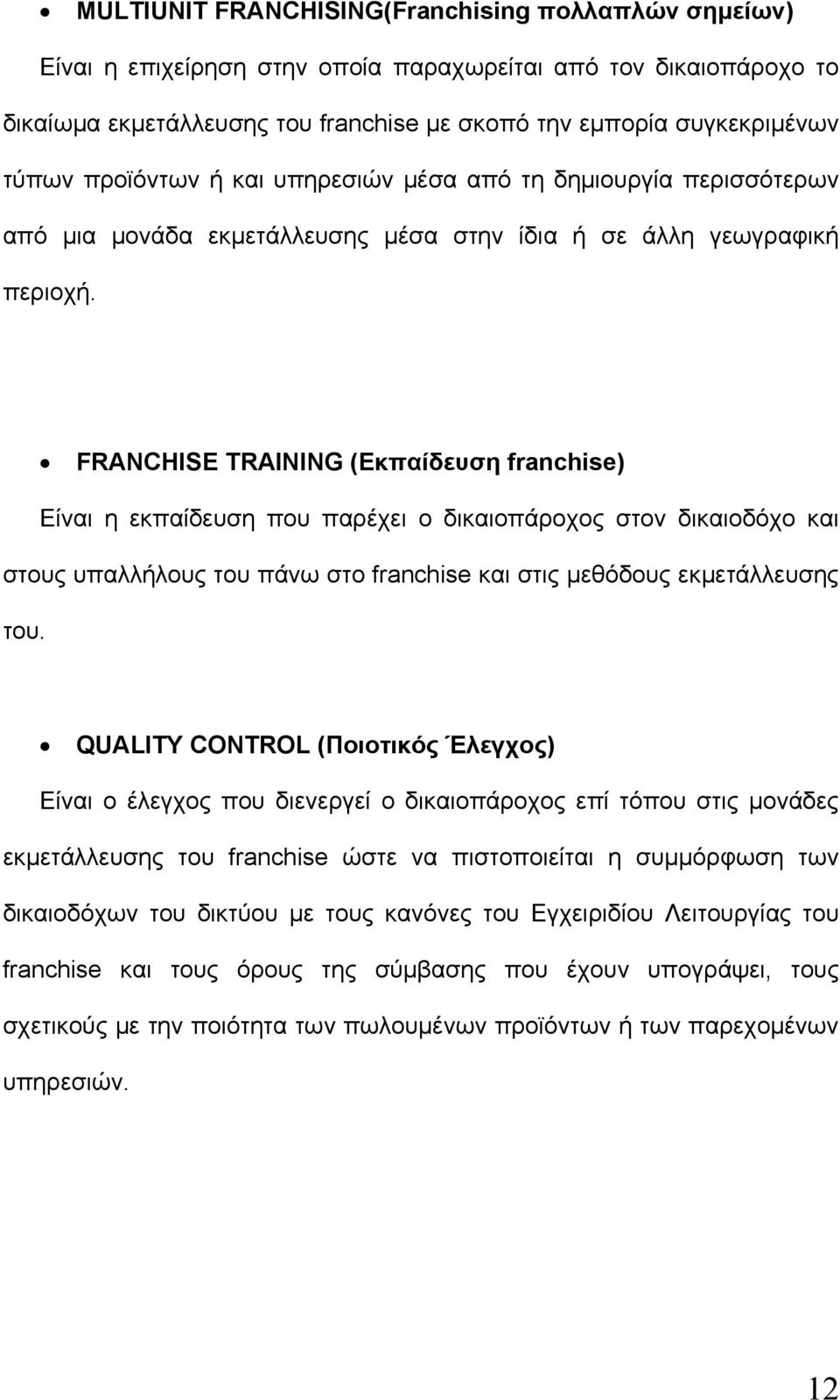 FRANCHISE TRAINING (Εκπαίδευση franchise) Είναι η εκπαίδευση που παρέχει ο δικαιοπάροχος στον δικαιοδόχο και στους υπαλλήλους του πάνω στο franchise και στις μεθόδους εκμετάλλευσης του.