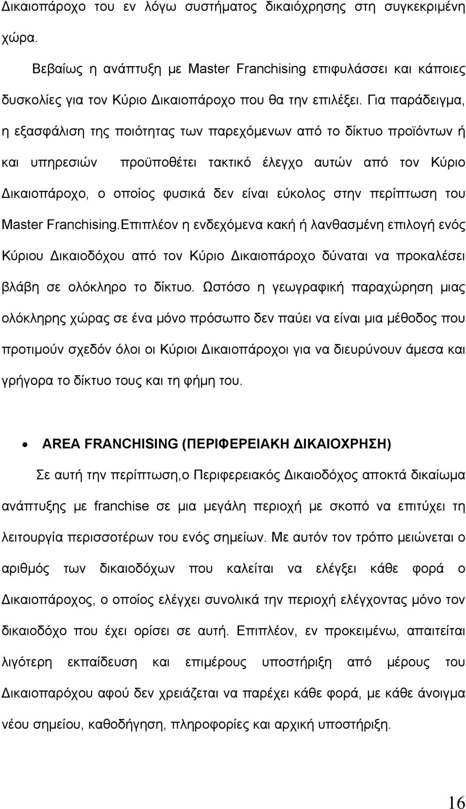 περίπτωση του Master Franchising.Επιπλέον η ενδεχόμενα κακή ή λανθασμένη επιλογή ενός Κύριου Δικαιοδόχου από τον Κύριο Δικαιοπάροχο δύναται να προκαλέσει βλάβη σε ολόκληρο το δίκτυο.