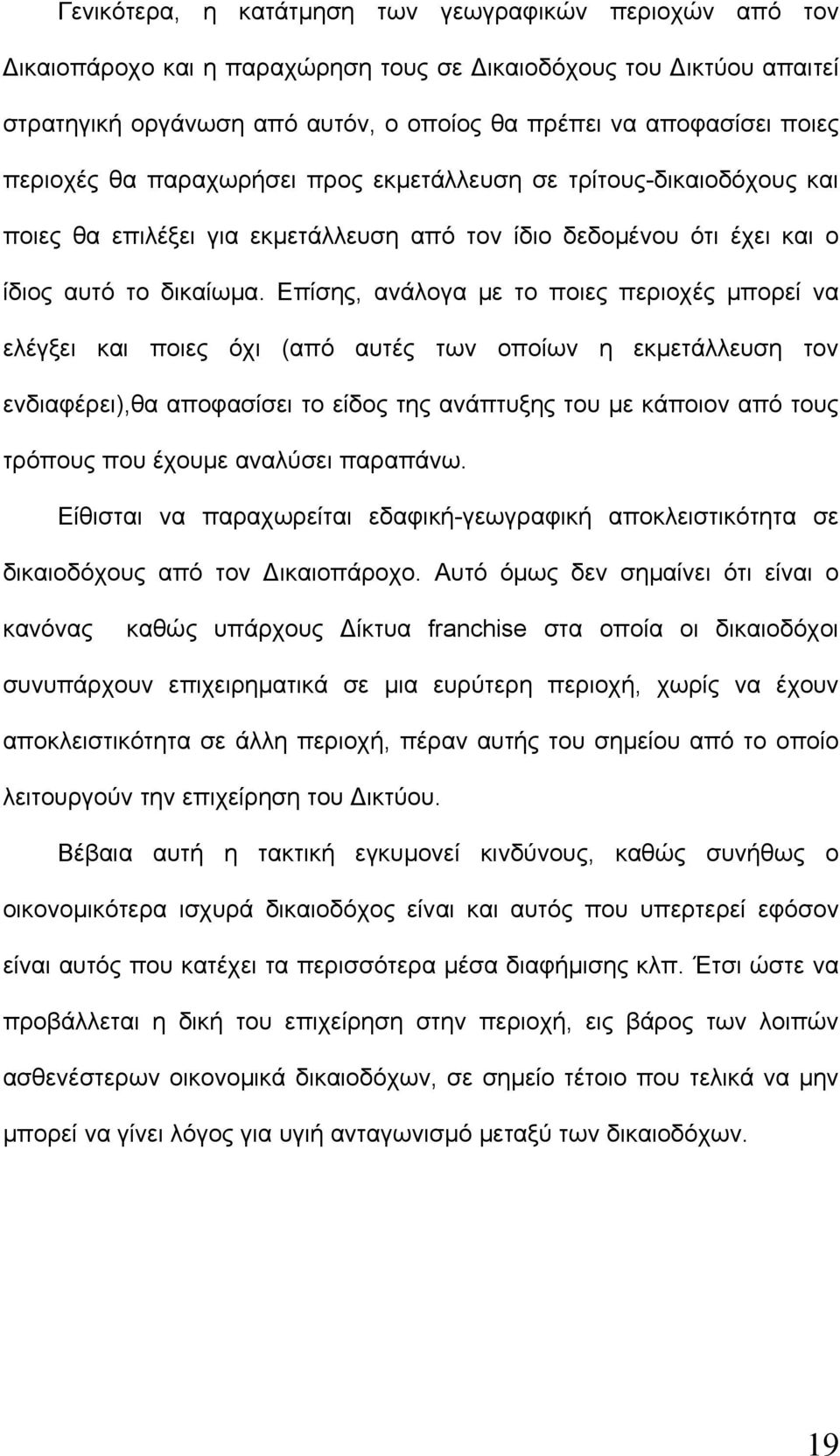 Επίσης, ανάλογα με το ποιες περιοχές μπορεί να ελέγξει και ποιες όχι (από αυτές των οποίων η εκμετάλλευση τον ενδιαφέρει),θα αποφασίσει το είδος της ανάπτυξης του με κάποιον από τους τρόπους που