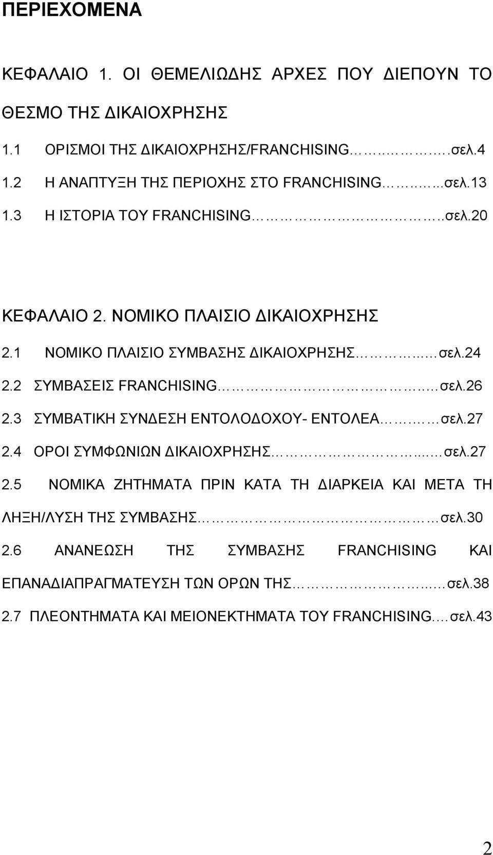 1 ΝΟΜΙΚΟ ΠΛΑΙΣΙΟ ΣΥΜΒΑΣΗΣ ΔΙΚΑΙΟΧΡΗΣΗΣ... σελ.24 2.2 ΣΥΜΒΑΣΕΙΣ FRANCHISING.. σελ.26 2.3 ΣΥΜΒΑΤΙΚΗ ΣΥΝΔΕΣΗ ΕΝΤΟΛΟΔΟΧΟΥ- ΕΝΤΟΛΕΑ. σελ.27 2.4 ΟΡΟΙ ΣΥΜΦΩΝΙΩΝ ΔΙΚΑΙΟΧΡΗΣΗΣ.