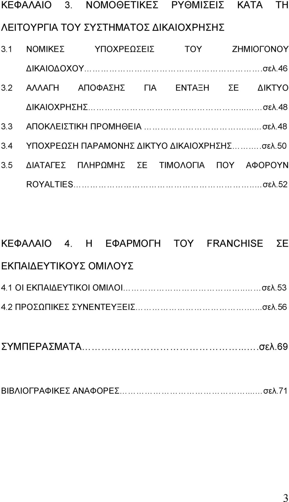 .σελ.50 3.5 ΔΙΑΤΑΓΕΣ ΠΛΗΡΩΜΗΣ ΣΕ ΤΙΜΟΛΟΓΙΑ ΠΟΥ ΑΦΟΡΟΥΝ ROYALTIES.. σελ.52 ΚΕΦΑΛΑΙΟ 4. Η ΕΦΑΡΜΟΓΗ ΤΟΥ FRANCHISE ΣΕ ΕΚΠΑΙΔΕΥΤΙΚΟΥΣ ΟΜΙΛΟΥΣ 4.