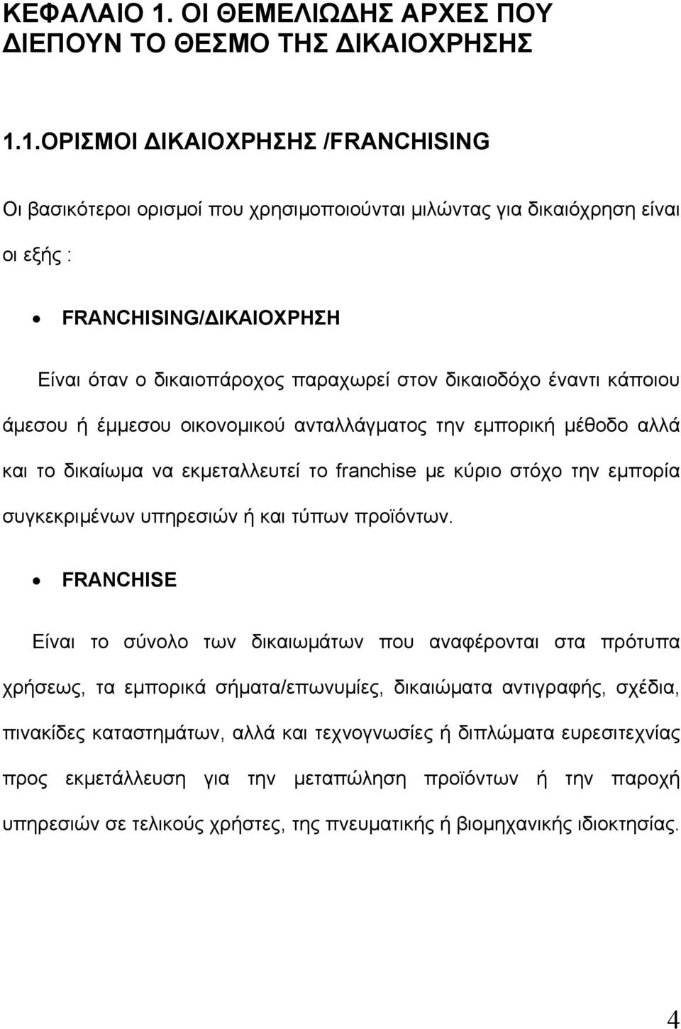 1.ΟΡΙΣΜΟΙ ΔΙΚΑΙΟΧΡΗΣΗΣ /FRANCHISING Οι βασικότεροι ορισμοί που χρησιμοποιούνται μιλώντας για δικαιόχρηση είναι οι εξής : FRANCHISING/ΔΙΚΑΙΟΧΡΗΣΗ Είναι όταν ο δικαιοπάροχος παραχωρεί στον δικαιοδόχο