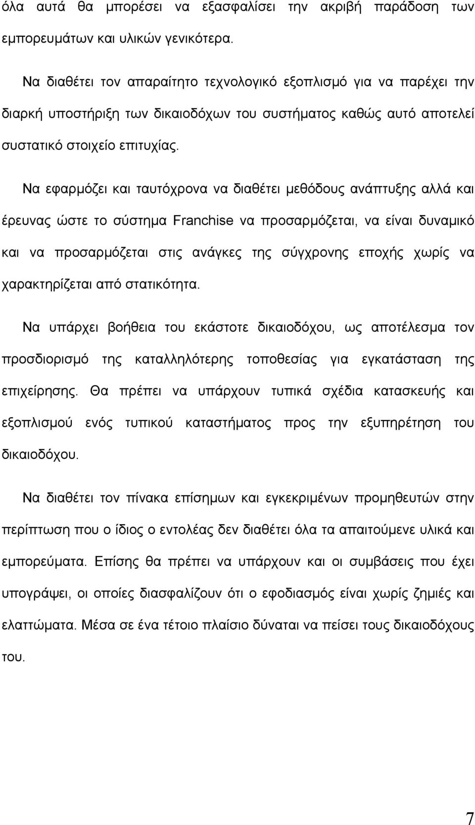 Να εφαρμόζει και ταυτόχρονα να διαθέτει μεθόδους ανάπτυξης αλλά και έρευνας ώστε το σύστημα Franchise να προσαρμόζεται, να είναι δυναμικό και να προσαρμόζεται στις ανάγκες της σύγχρονης εποχής χωρίς